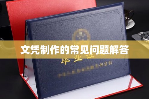 福泉文凭制作的常见问题解答