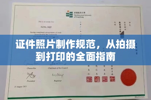 福泉证件照片制作规范，从拍摄到打印的全面指南