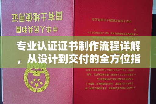 福泉专业认证证书制作流程详解，从设计到交付的全方位指南