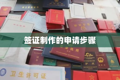 福泉签证制作的申请步骤