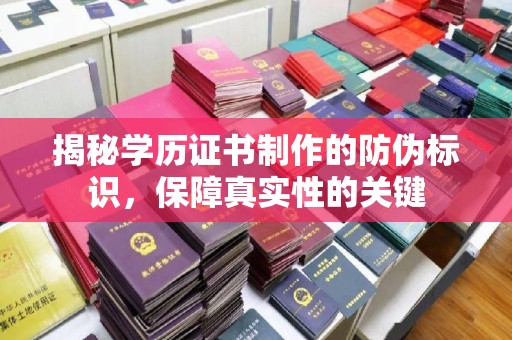 福泉揭秘学历证书制作的防伪标识，保障真实性的关键