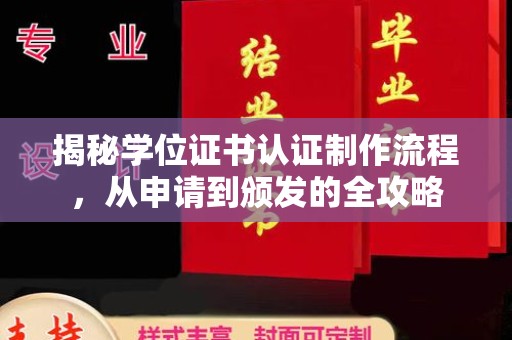 福泉揭秘学位证书认证制作流程，从申请到颁发的全攻略