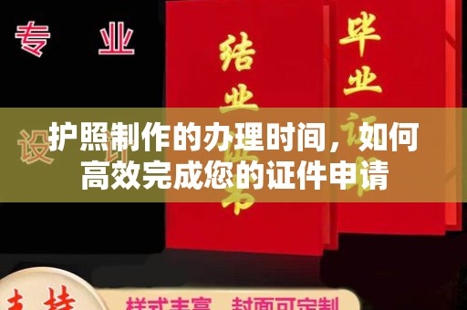 福泉护照制作的办理时间，如何高效完成您的证件申请