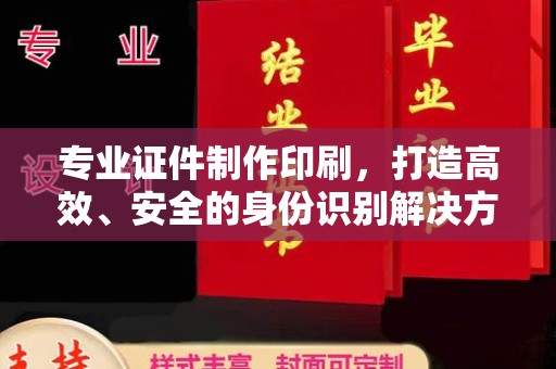 福泉专业证件制作印刷，打造高效、安全的身份识别解决方案