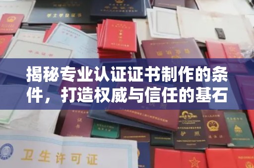 福泉揭秘专业认证证书制作的条件，打造权威与信任的基石