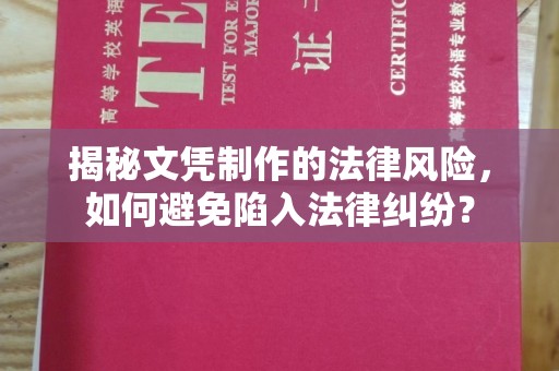 福泉揭秘文凭制作的法律风险，如何避免陷入法律纠纷？