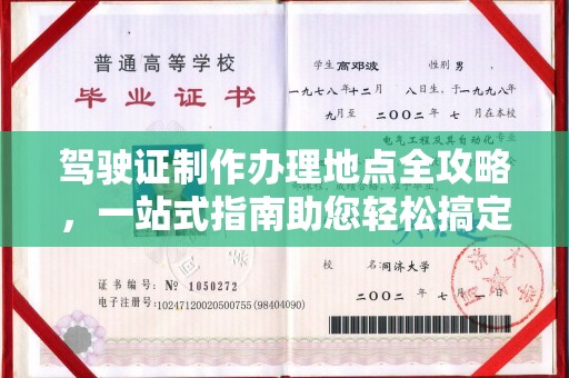 福泉驾驶证制作办理地点全攻略，一站式指南助您轻松搞定