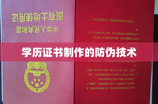 福泉学历证书制作的防伪技术