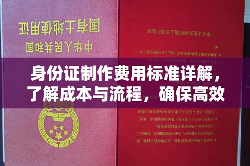 福泉身份证制作费用标准详解，了解成本与流程，确保高效办理