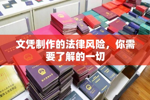 福泉文凭制作的法律风险，你需要了解的一切