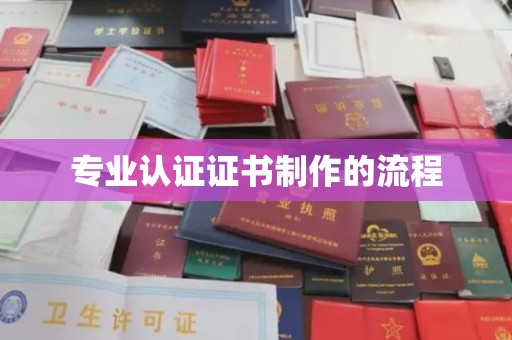 福泉专业认证证书制作的流程