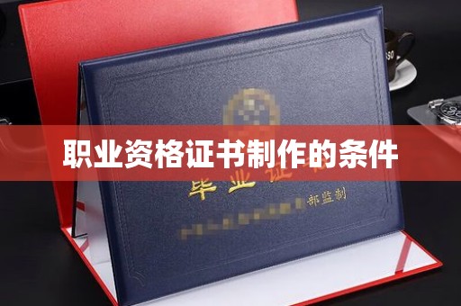 福泉职业资格证书制作的条件