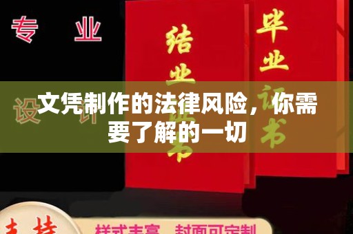 福泉文凭制作的法律风险，你需要了解的一切