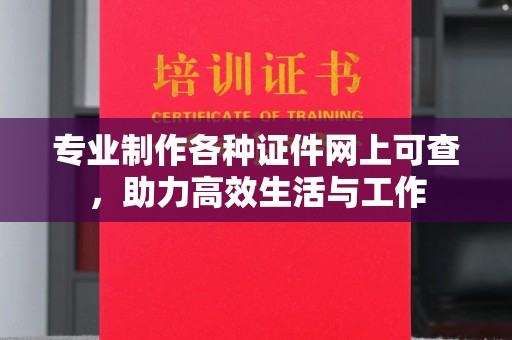 福泉专业制作各种证件网上可查，助力高效生活与工作