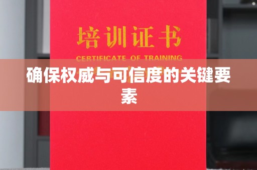福泉确保权威与可信度的关键要素