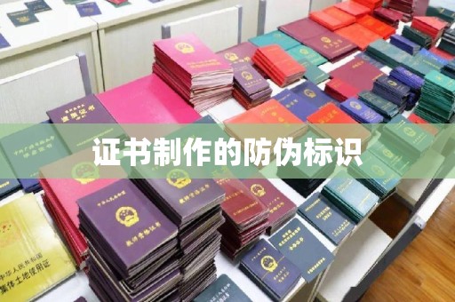 福泉证书制作的防伪标识