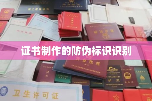 福泉证书制作的防伪标识识别