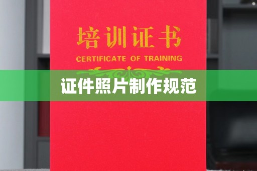 福泉证件照片制作规范