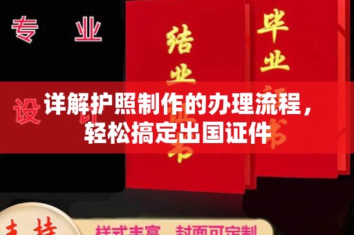 福泉详解护照制作的办理流程，轻松搞定出国证件