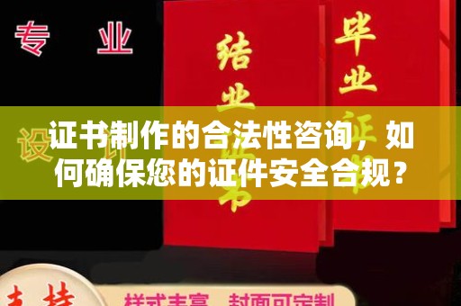 福泉证书制作的合法性咨询，如何确保您的证件安全合规？