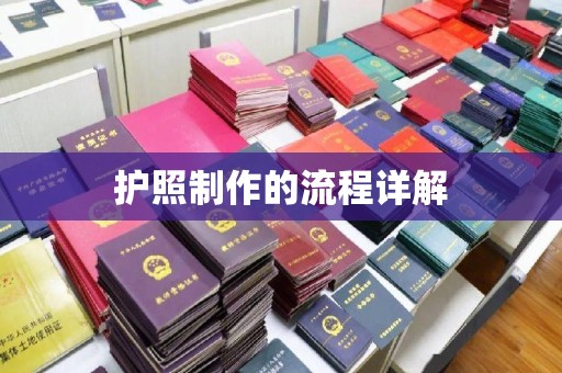 福泉护照制作的流程详解