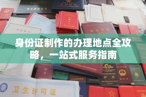 福泉身份证制作的办理地点全攻略，一站式服务指南