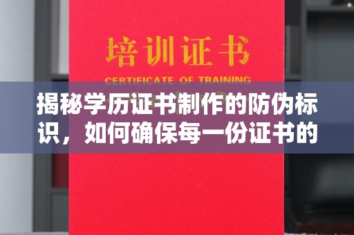福泉揭秘学历证书制作的防伪标识，如何确保每一份证书的真实性？