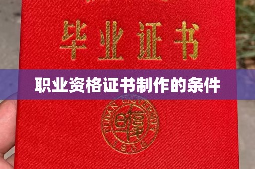福泉职业资格证书制作的条件