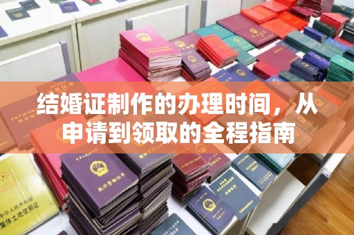 福泉结婚证制作的办理时间，从申请到领取的全程指南