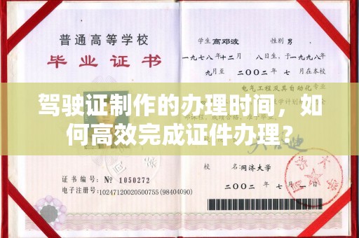 福泉驾驶证制作的办理时间，如何高效完成证件办理？