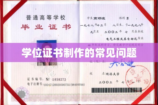 福泉学位证书制作的常见问题