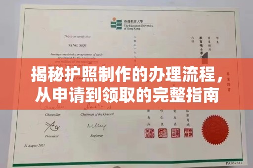 福泉揭秘护照制作的办理流程，从申请到领取的完整指南