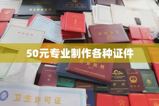 福泉50元专业制作各种证件