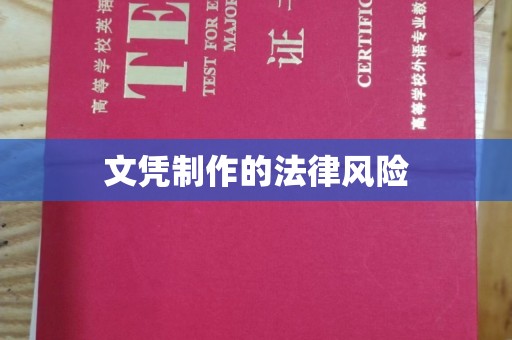 福泉文凭制作的法律风险