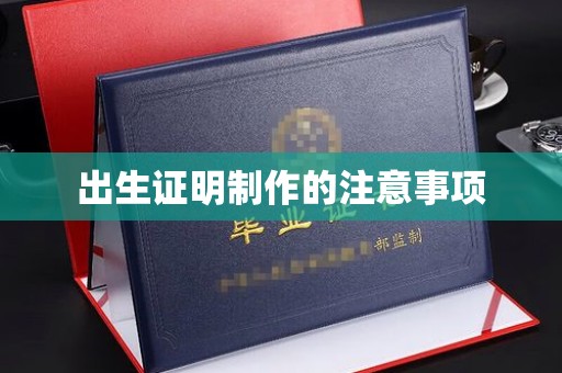 福泉出生证明制作的注意事项
