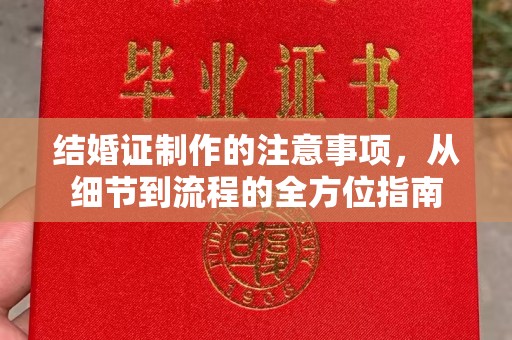 福泉结婚证制作的注意事项，从细节到流程的全方位指南