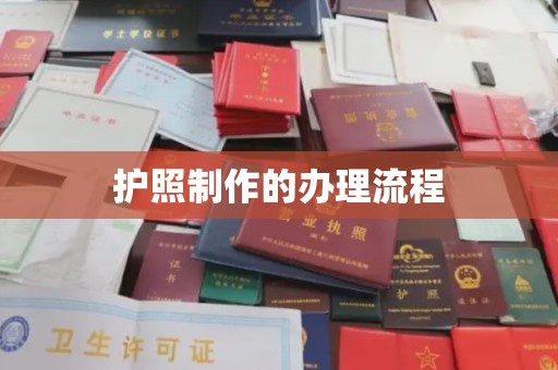福泉护照制作的办理流程