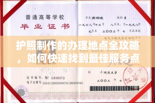 福泉护照制作的办理地点全攻略，如何快速找到最佳服务点