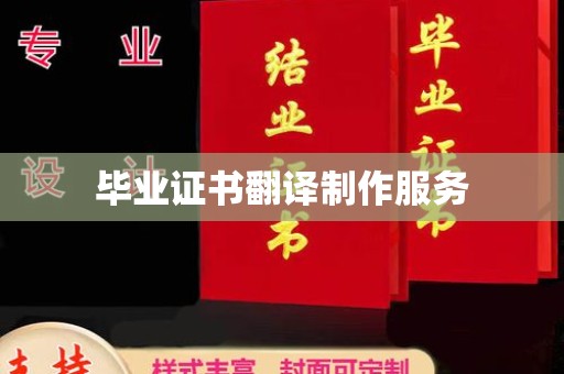福泉毕业证书翻译制作服务