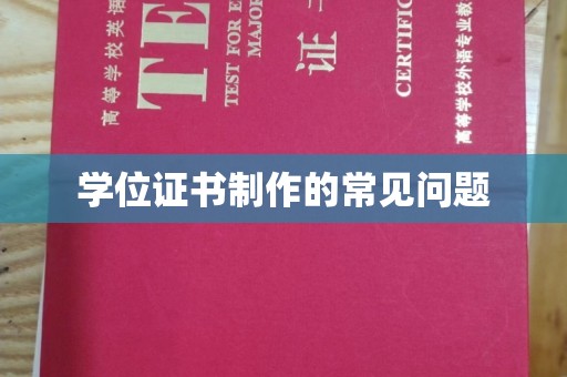 福泉学位证书制作的常见问题