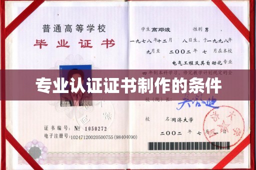 福泉专业认证证书制作的条件