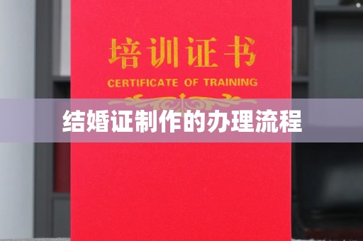 福泉结婚证制作的办理流程