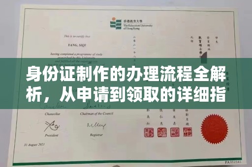福泉身份证制作的办理流程全解析，从申请到领取的详细指南