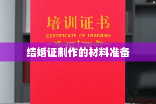 福泉结婚证制作的材料准备