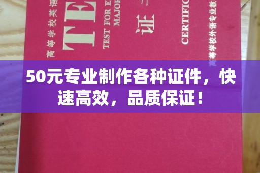 福泉50元专业制作各种证件，快速高效，品质保证！