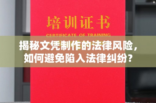 福泉揭秘文凭制作的法律风险，如何避免陷入法律纠纷？