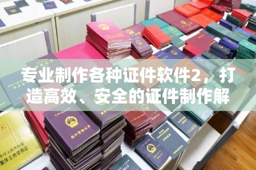 福泉专业制作各种证件软件2，打造高效、安全的证件制作解决方案