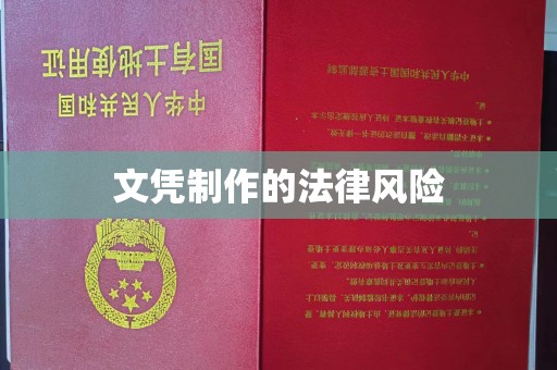 福泉文凭制作的法律风险