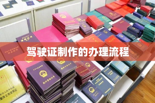 福泉驾驶证制作的办理流程