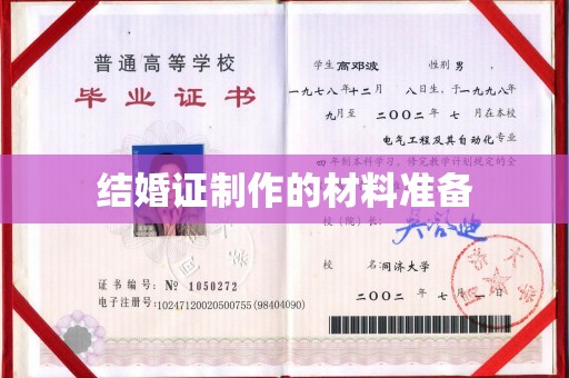 福泉结婚证制作的材料准备